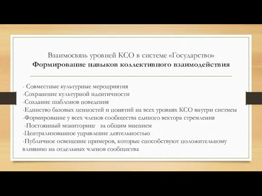 Взаимосвязь уровней КСО в системе «Государство» Формирование навыков коллективного взаимодействия