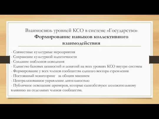 Взаимосвязь уровней КСО в системе «Государство» Формирование навыков коллективного взаимодействия