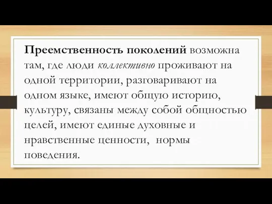 Преемственность поколений возможна там, где люди коллективно проживают на одной