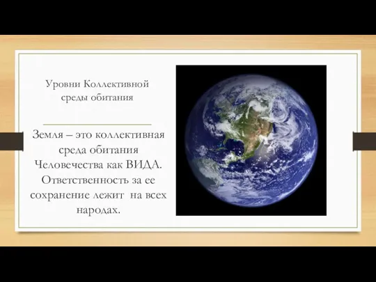 Уровни Коллективной среды обитания Земля – это коллективная среда обитания