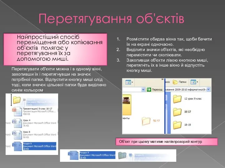 Перетягування об'єктів Найпростіший спосіб переміщення або копіювання об'єктів полягає у