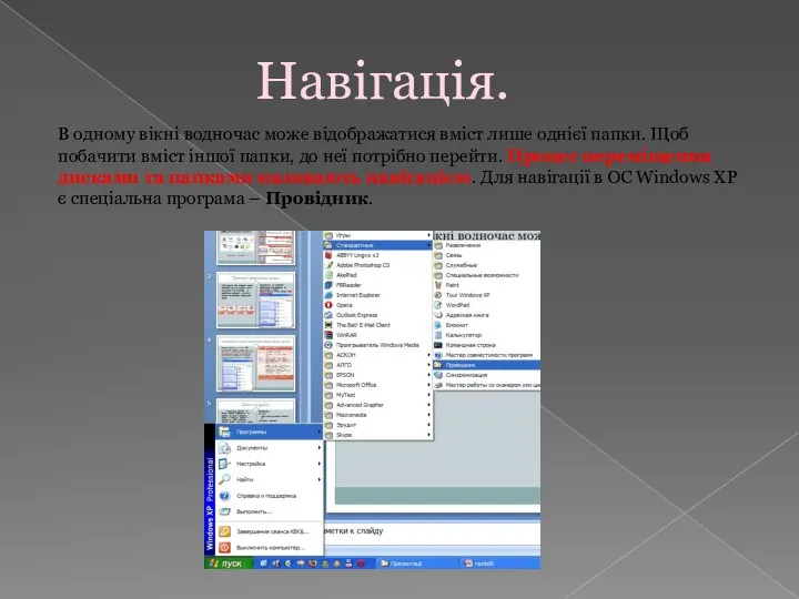 Навігація. В одному вікні водночас може відображатися вміст лише однієї папки. Щоб побачити