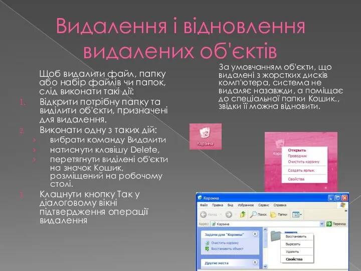 Видалення і відновлення видалених об'єктів Щоб видалити файл, папку або