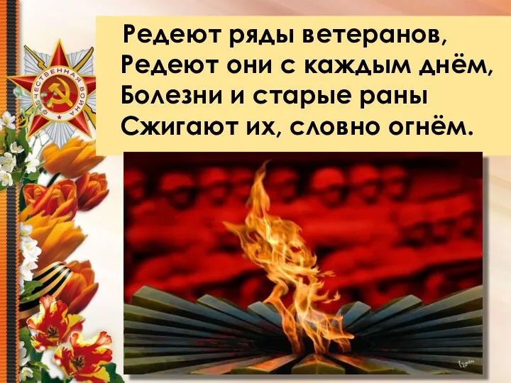 Редеют ряды ветеранов, Редеют они с каждым днём, Болезни и старые раны Сжигают их, словно огнём.