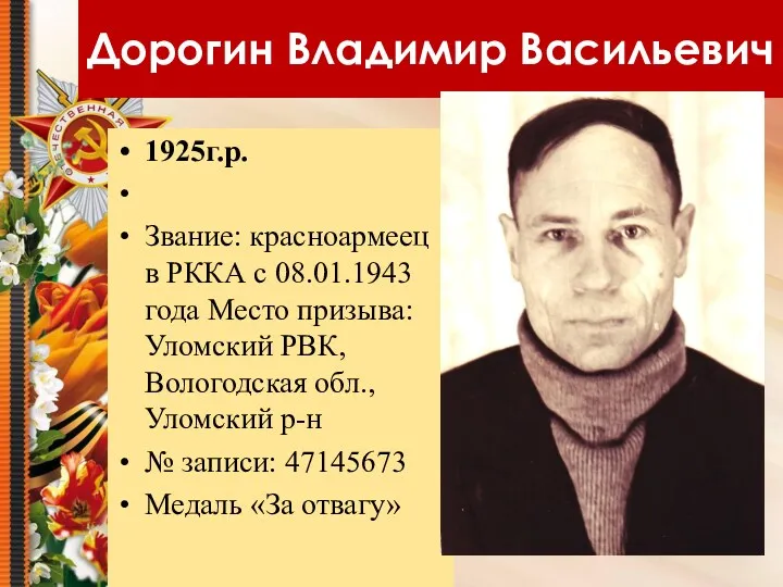 Дорогин Владимир Васильевич 1925г.р. Звание: красноармеец в РККА с 08.01.1943