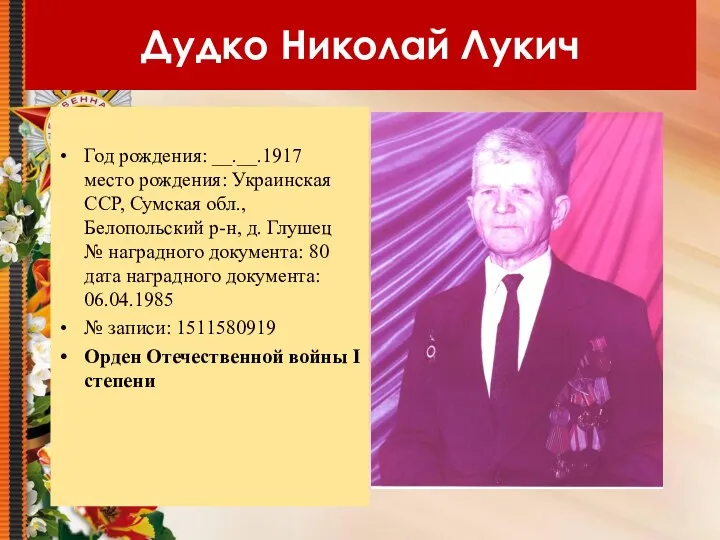 Дудко Николай Лукич Год рождения: __.__.1917 место рождения: Украинская ССР,