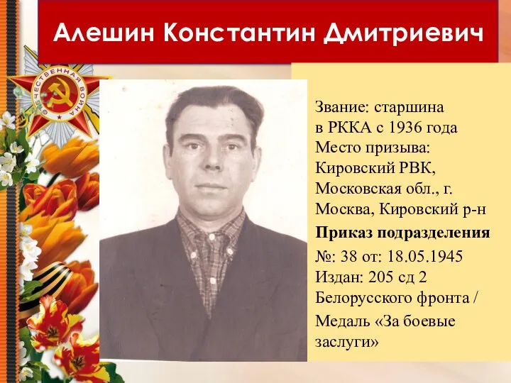 Алешин Константин Дмитриевич Звание: старшина в РККА с 1936 года