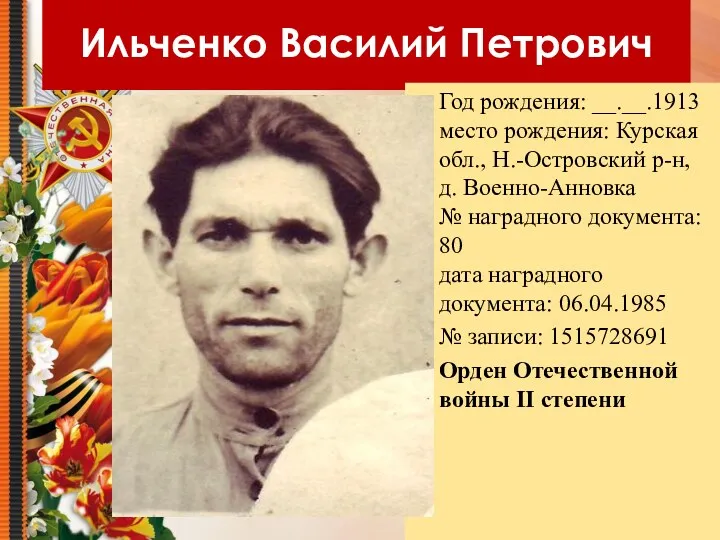 Ильченко Василий Петрович Год рождения: __.__.1913 место рождения: Курская обл.,