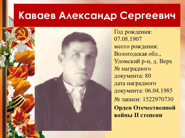 Каваев Александр Сергеевич Год рождения: 07.08.1907 место рождения: Вологодская обл.,