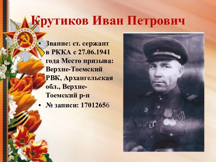 Крутиков Иван Петрович Звание: ст. сержант в РККА с 27.06.1941