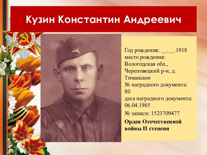 Кузин Константин Андреевич Год рождения: __.__.1918 место рождения: Вологодская обл.,