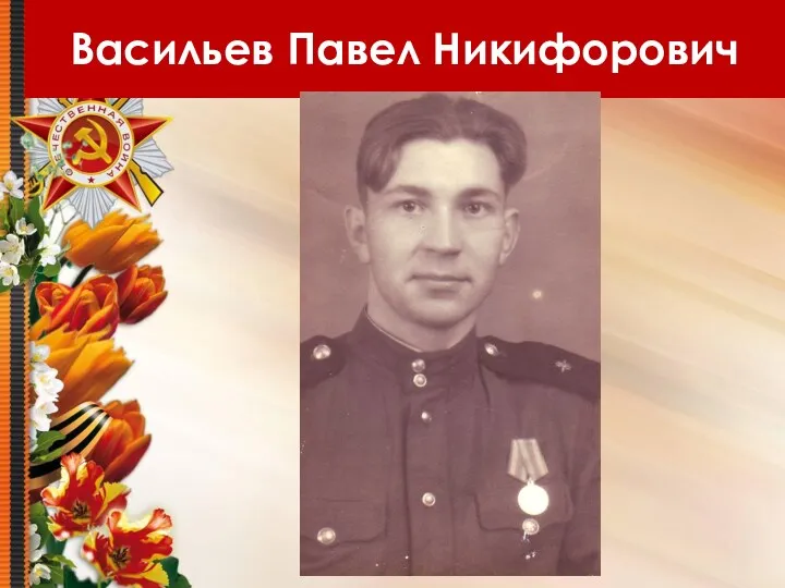 Васильев Павел Никифорович