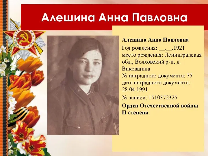 Алешина Анна Павловна Алешина Анна Павловна Год рождения: __.__.1921 место