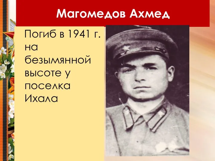 Магомедов Ахмед Погиб в 1941 г. на безымянной высоте у поселка Ихала