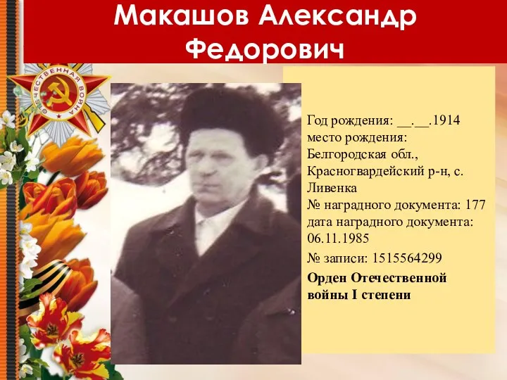 Макашов Александр Федорович Год рождения: __.__.1914 место рождения: Белгородская обл.,