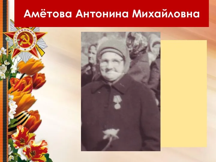 Амётова Антонина Михайловна