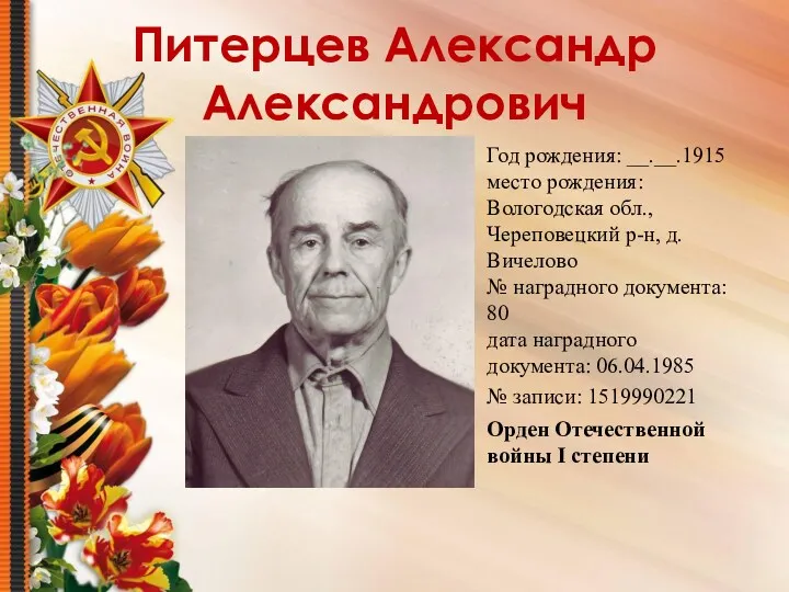 Питерцев Александр Александрович Год рождения: __.__.1915 место рождения: Вологодская обл.,