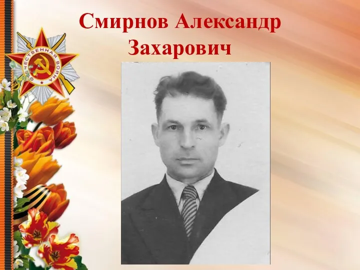 Смирнов Александр Захарович