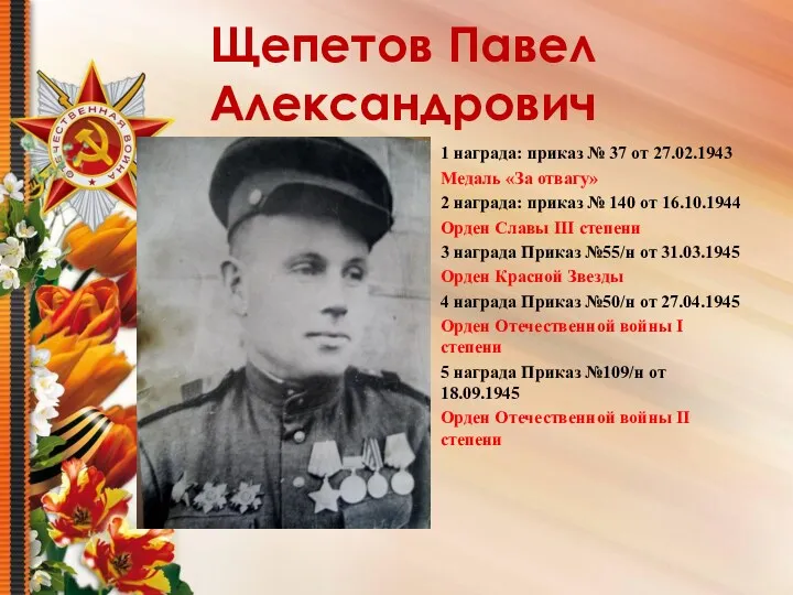 Щепетов Павел Александрович 1 награда: приказ № 37 от 27.02.1943