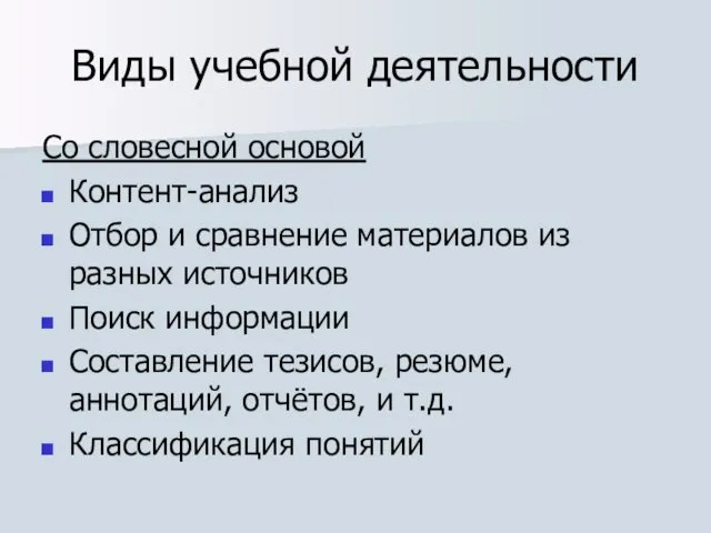 Виды учебной деятельности Со словесной основой Контент-анализ Отбор и сравнение