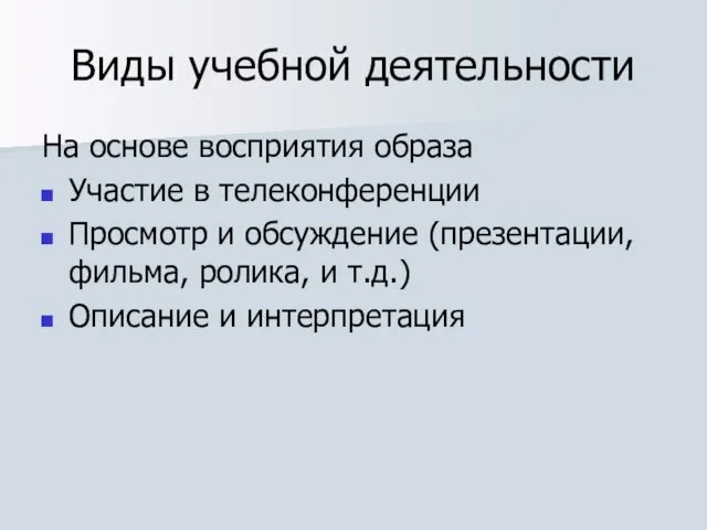 Виды учебной деятельности На основе восприятия образа Участие в телеконференции Просмотр и обсуждение