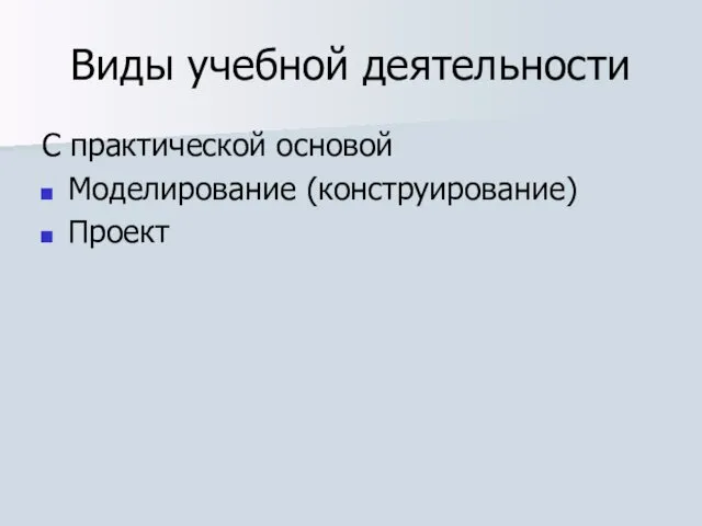 Виды учебной деятельности С практической основой Моделирование (конструирование) Проект