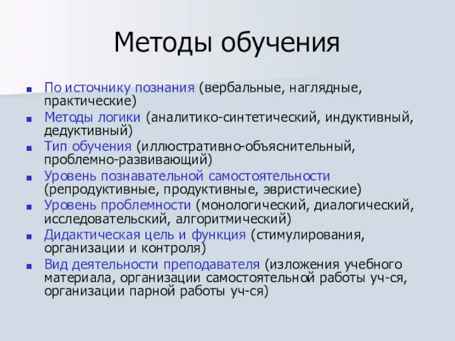 Методы обучения По источнику познания (вербальные, наглядные, практические) Методы логики (аналитико-синтетический, индуктивный, дедуктивный)