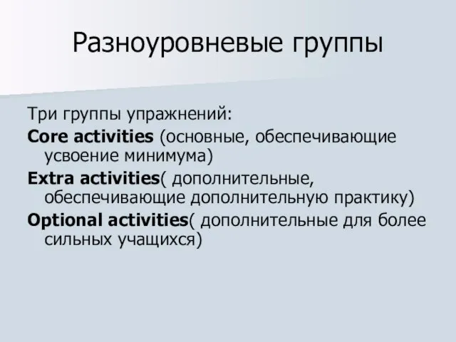 Разноуровневые группы Три группы упражнений: Core activities (основные, обеспечивающие усвоение минимума) Extra activities(