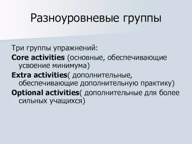 Разноуровневые группы Три группы упражнений: Core activities (основные, обеспечивающие усвоение