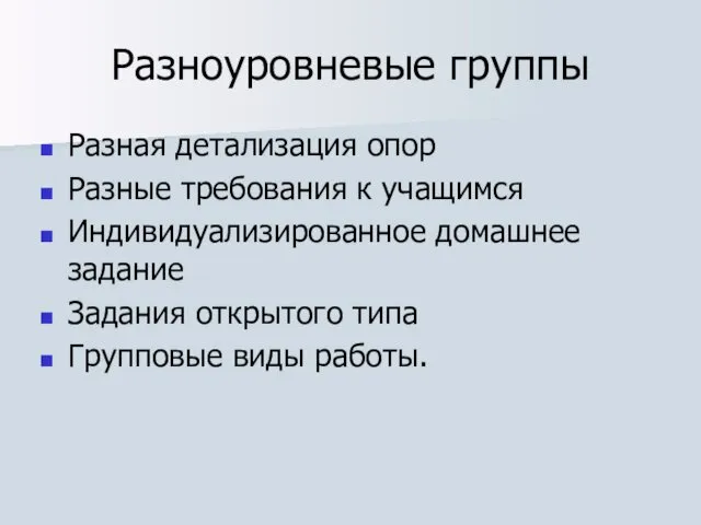 Разноуровневые группы Разная детализация опор Разные требования к учащимся Индивидуализированное