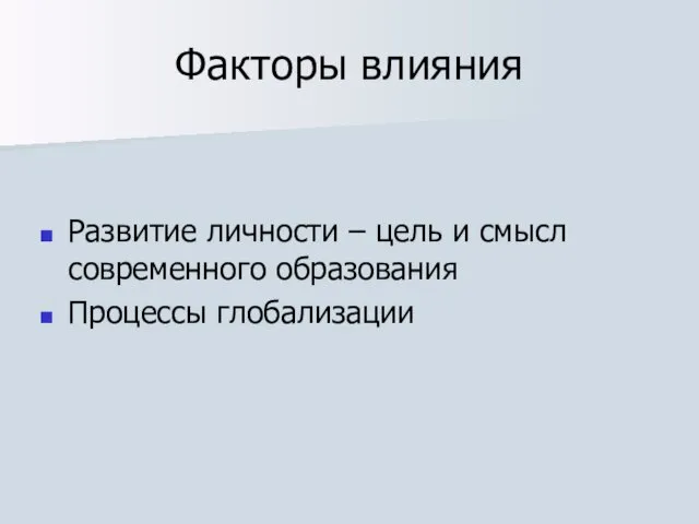 Факторы влияния Развитие личности – цель и смысл современного образования Процессы глобализации