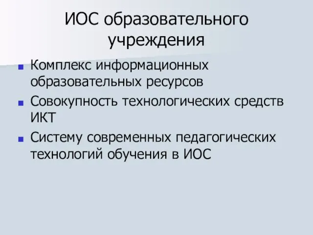 ИОС образовательного учреждения Комплекс информационных образовательных ресурсов Совокупность технологических средств