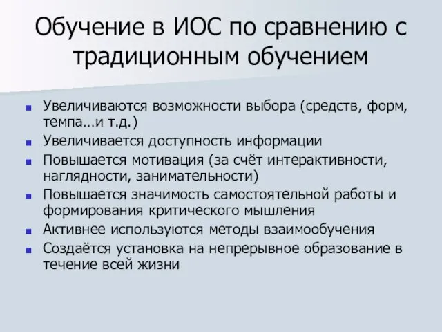 Обучение в ИОС по сравнению с традиционным обучением Увеличиваются возможности выбора (средств, форм,