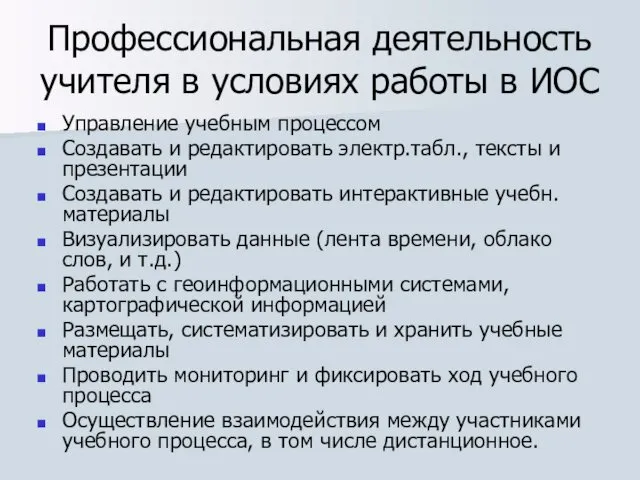 Профессиональная деятельность учителя в условиях работы в ИОС Управление учебным процессом Создавать и