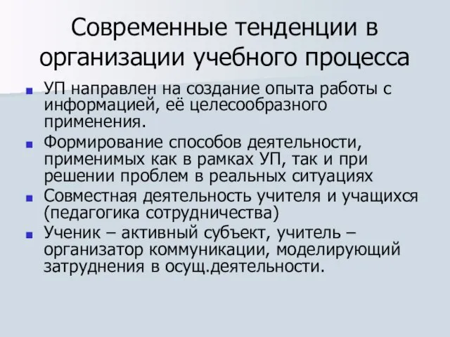 Современные тенденции в организации учебного процесса УП направлен на создание