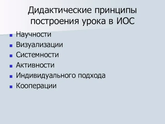 Дидактические принципы построения урока в ИОС Научности Визуализации Системности Активности Индивидуального подхода Кооперации