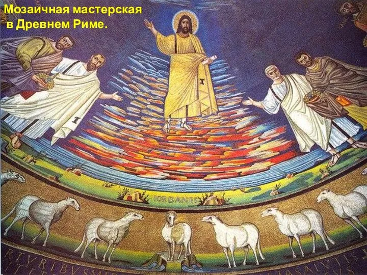 Мозаичная мастерская в Древнем Риме.