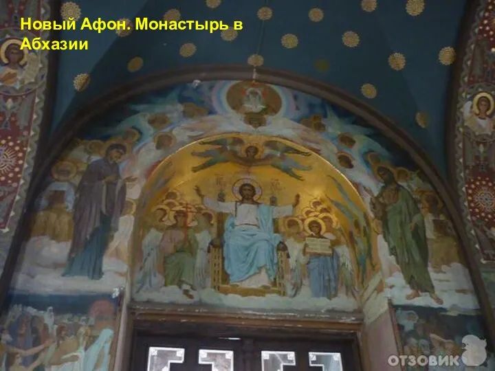 Новый Афон. Монастырь в Абхазии