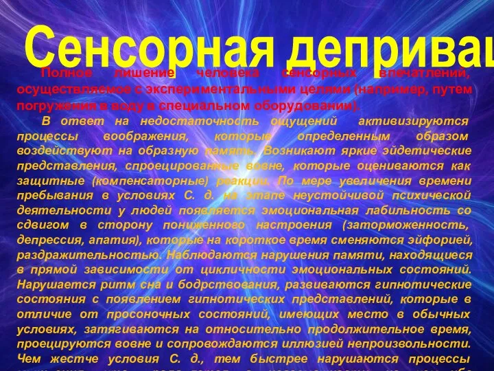 Сенсорная депривация Полное лишение человека сенсорных впечатлений, осуществляемое с экспериментальными целями (например, путем