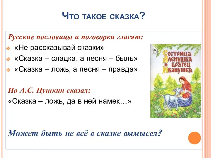 Что такое сказка? Русские пословицы и поговорки гласят: «Не рассказывай сказки» «Сказка –