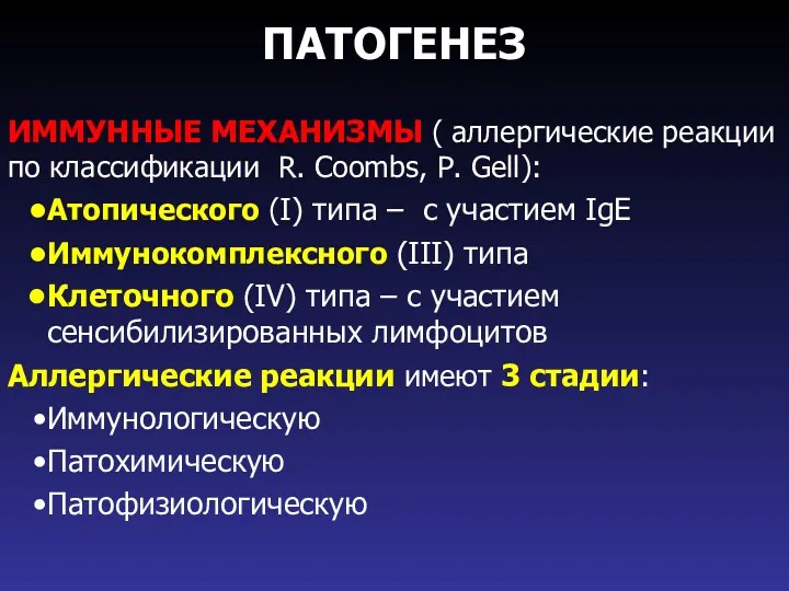 ПАТОГЕНЕЗ ИММУННЫЕ МЕХАНИЗМЫ ( аллергические реакции по классификации R. Coombs,