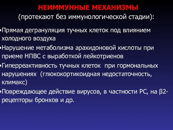 НЕИММУННЫЕ МЕХАНИЗМЫ (протекают без иммунологической стадии): Прямая дегрануляция тучных клеток