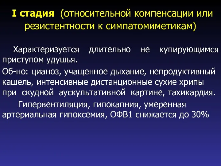 I стадия (относительной компенсации или резистентности к симпатомиметикам) Характеризуется длительно