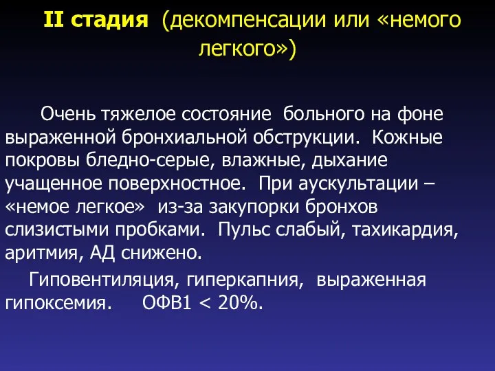 II стадия (декомпенсации или «немого легкого») Очень тяжелое состояние больного