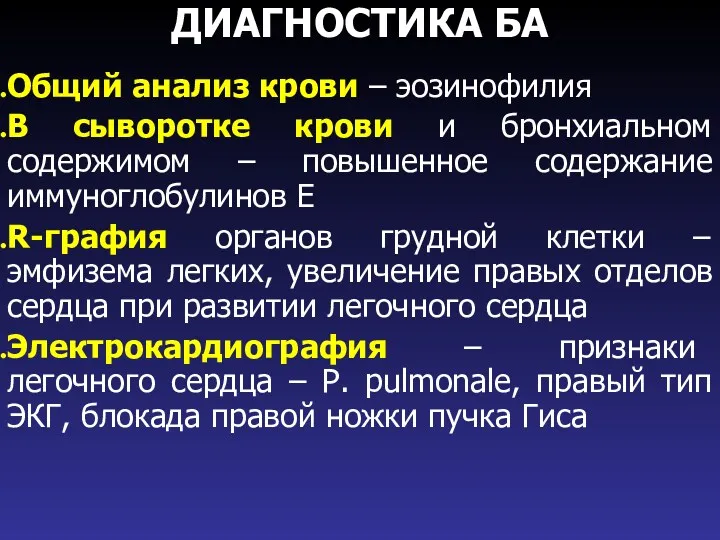 ДИАГНОСТИКА БА Общий анализ крови – эозинофилия В сыворотке крови