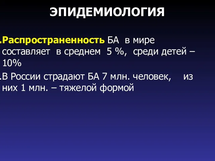 ЭПИДЕМИОЛОГИЯ Распространенность БА в мире составляет в среднем 5 %,