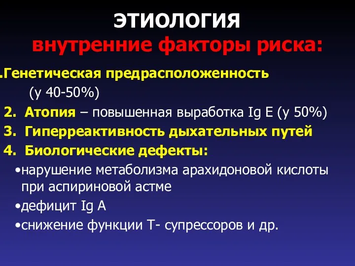 ЭТИОЛОГИЯ внутренние факторы риска: Генетическая предрасположенность (у 40-50%) 2. Атопия