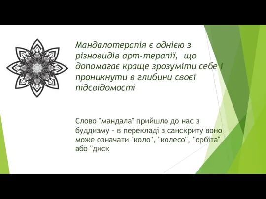 Мандалотерапія є однією з різновидів арт-терапії, що допомагає краще зрозуміти