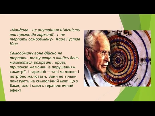 «Мандала —це внутрішня цілісність яка прагне до гармонії, і не