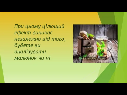 При цьому цілющий ефект виникає незалежно від того, будете ви аналізувати малюнок чи ні